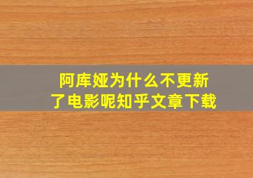 阿库娅为什么不更新了电影呢知乎文章下载