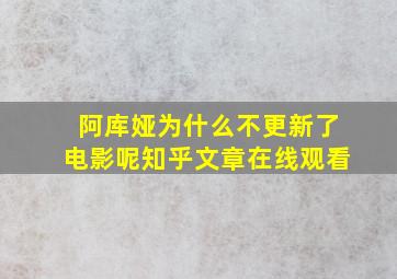 阿库娅为什么不更新了电影呢知乎文章在线观看