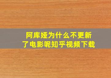 阿库娅为什么不更新了电影呢知乎视频下载