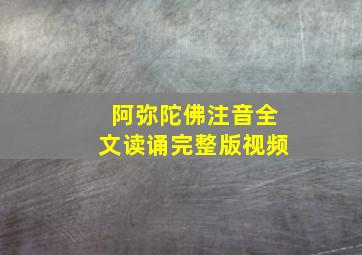 阿弥陀佛注音全文读诵完整版视频