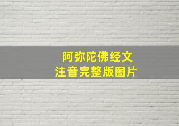 阿弥陀佛经文注音完整版图片