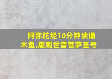 阿弥陀经10分钟读诵木鱼,版观世音菩萨圣号