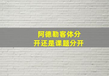 阿德勒客体分开还是课题分开