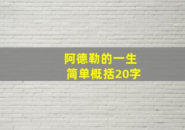 阿德勒的一生简单概括20字