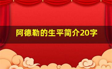 阿德勒的生平简介20字