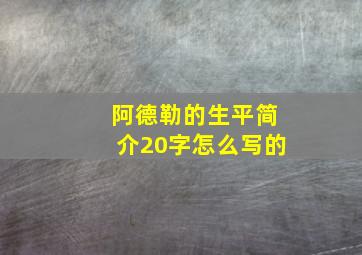 阿德勒的生平简介20字怎么写的