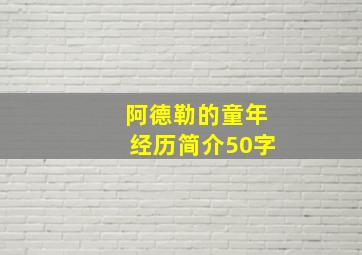 阿德勒的童年经历简介50字