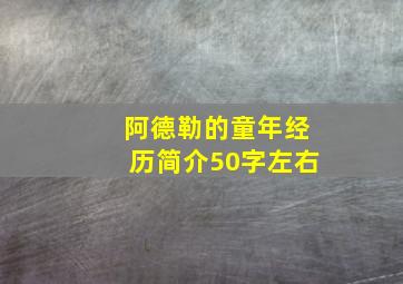 阿德勒的童年经历简介50字左右