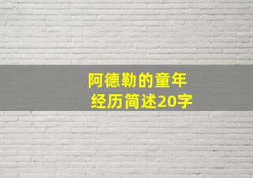 阿德勒的童年经历简述20字