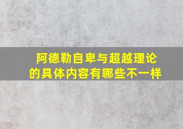 阿德勒自卑与超越理论的具体内容有哪些不一样