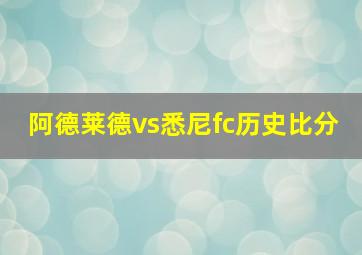 阿德莱德vs悉尼fc历史比分