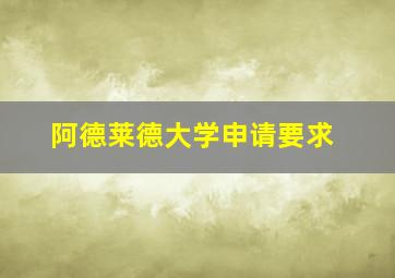 阿德莱德大学申请要求