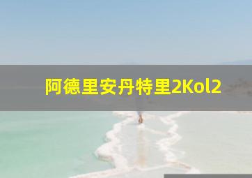 阿德里安丹特里2Kol2