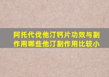 阿托代伐他汀钙片功效与副作用哪些他汀副作用比较小