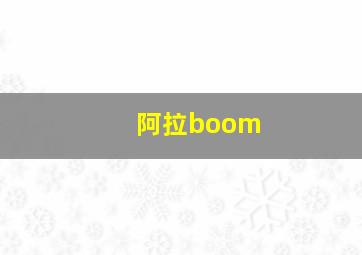 阿拉boom