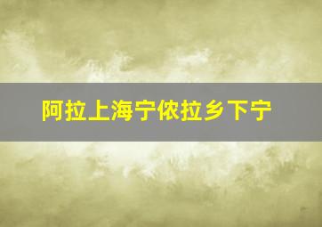 阿拉上海宁侬拉乡下宁