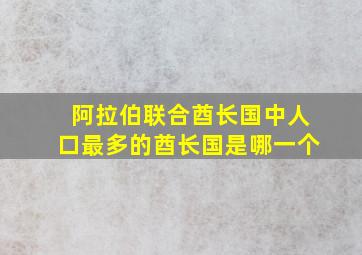 阿拉伯联合酋长国中人口最多的酋长国是哪一个