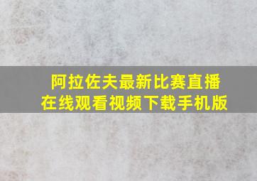 阿拉佐夫最新比赛直播在线观看视频下载手机版