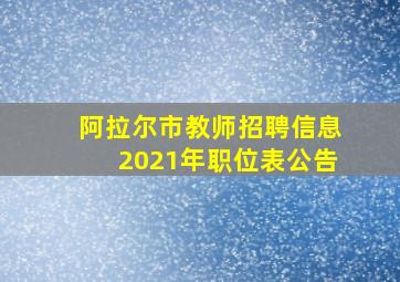 阿拉尔市教师招聘信息2021年职位表公告