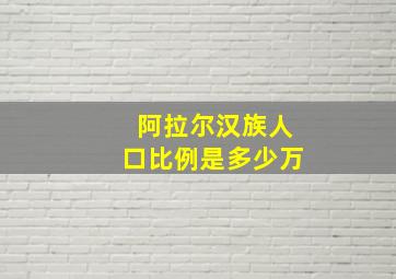 阿拉尔汉族人口比例是多少万