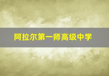 阿拉尔第一师高级中学