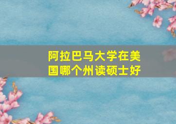 阿拉巴马大学在美国哪个州读硕士好