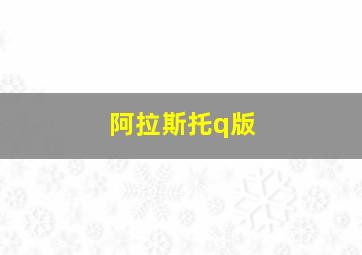 阿拉斯托q版