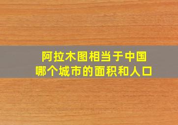 阿拉木图相当于中国哪个城市的面积和人口