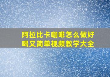 阿拉比卡咖啡怎么做好喝又简单视频教学大全