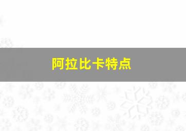 阿拉比卡特点