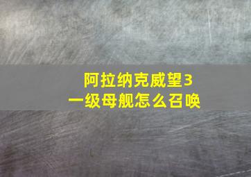 阿拉纳克威望3一级母舰怎么召唤