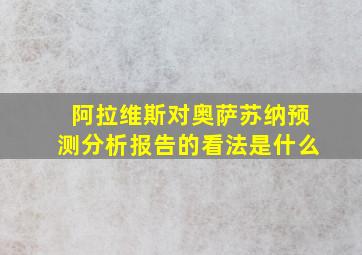 阿拉维斯对奥萨苏纳预测分析报告的看法是什么