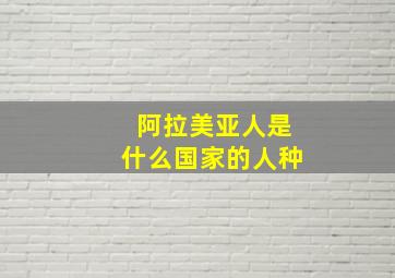 阿拉美亚人是什么国家的人种