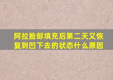 阿拉脸部填充后第二天又恢复到凹下去的状态什么原因