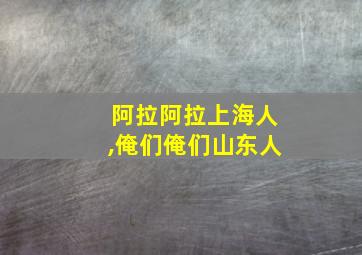 阿拉阿拉上海人,俺们俺们山东人