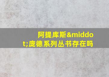 阿提库斯·庞德系列丛书存在吗