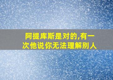 阿提库斯是对的,有一次他说你无法理解别人