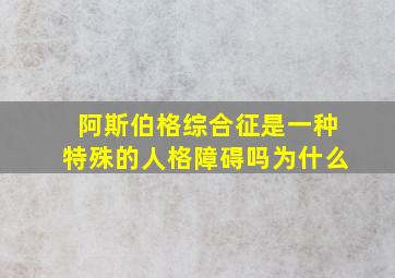 阿斯伯格综合征是一种特殊的人格障碍吗为什么