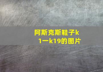 阿斯克斯鞋子k1一k19的图片