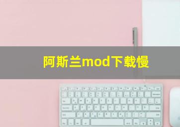 阿斯兰mod下载慢