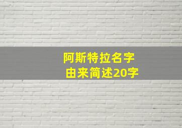 阿斯特拉名字由来简述20字