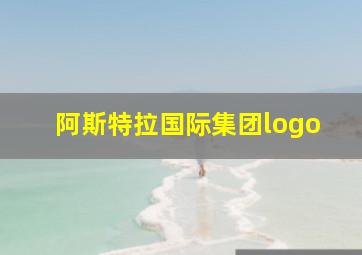 阿斯特拉国际集团logo