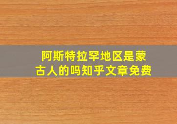 阿斯特拉罕地区是蒙古人的吗知乎文章免费