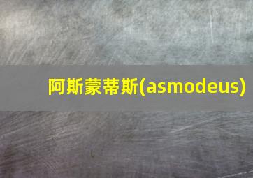 阿斯蒙蒂斯(asmodeus)