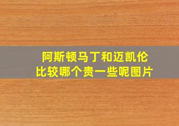 阿斯顿马丁和迈凯伦比较哪个贵一些呢图片