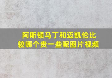 阿斯顿马丁和迈凯伦比较哪个贵一些呢图片视频