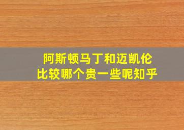 阿斯顿马丁和迈凯伦比较哪个贵一些呢知乎