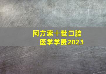 阿方索十世口腔医学学费2023