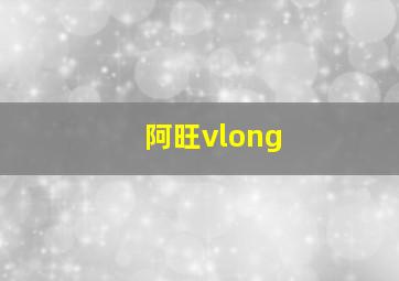 阿旺vlong