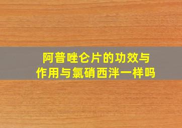 阿普唑仑片的功效与作用与氯硝西泮一样吗